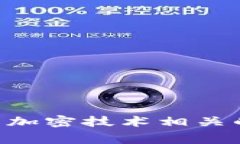 “Crypto”在中文中的翻译是“加密”或“加密货