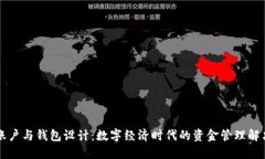 虚拟账户与钱包设计：数字经济时代的资金管理