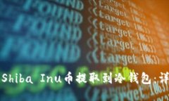 如何将Shiba Inu币提取到冷钱包：详细指南