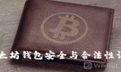 以太坊钱包安全与合法性详解