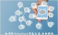 如何给MetaMask钱包充值：全面指南