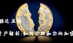 思考一个接近且的TRX钱包资产解析：如何管理和
