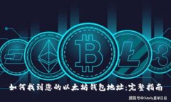 如何找到您的以太坊钱包地址：完整指南
