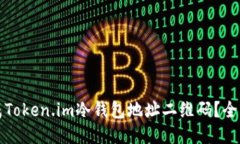 如何生成Token.im冷钱包地址二维码？全方位指南