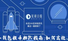 以太坊冷钱包提币排队指南：如何高效、安全提