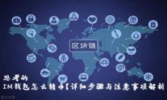 思考的IM钱包怎么转币？详细步骤与注意事项解析