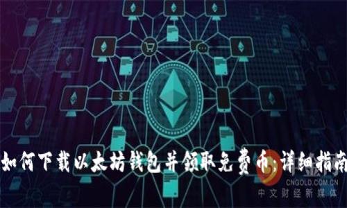 如何下载以太坊钱包并领取免费币：详细指南