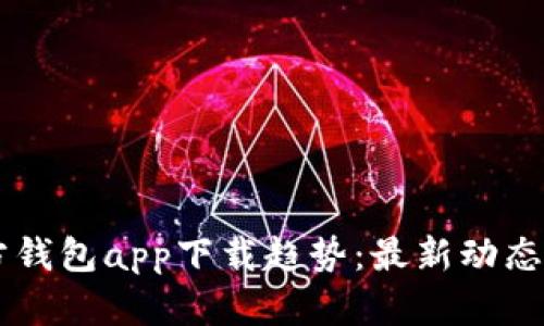 以太坊官方钱包app下载趋势：最新动态与未来展望