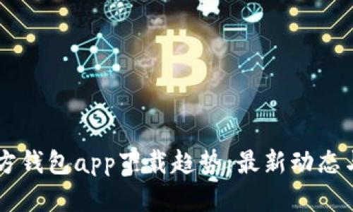 以太坊官方钱包app下载趋势：最新动态与未来展望