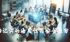 助记词的通用性与安全性分析