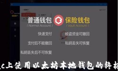 
在Mac上使用以太坊本地钱包的终极指南
