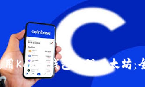  如何使用Kcash钱包管理以太坊：全面指南