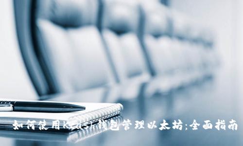  如何使用Kcash钱包管理以太坊：全面指南