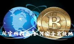 LedgerX交易所官网指南：如何安全高效地交易数字