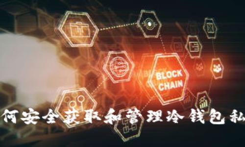 如何安全获取和管理冷钱包私钥