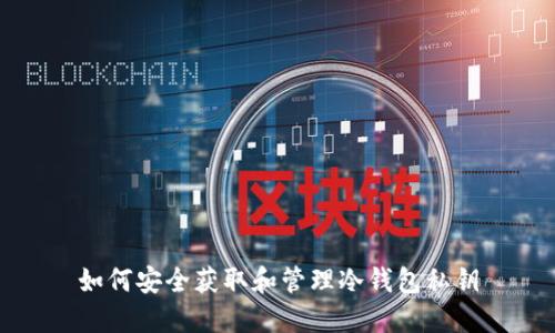 如何安全获取和管理冷钱包私钥