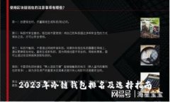 2023年冷链钱包排名及选择指南