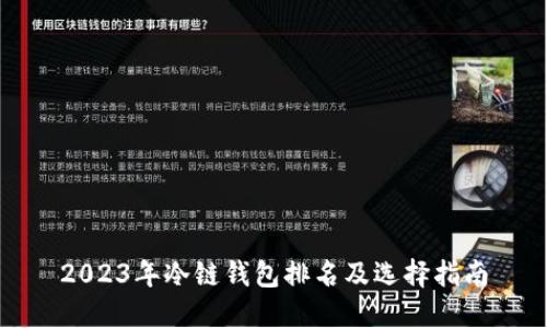 2023年冷链钱包排名及选择指南