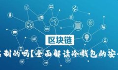 冷钱包是真名制的吗？全面解读冷钱包的安全性