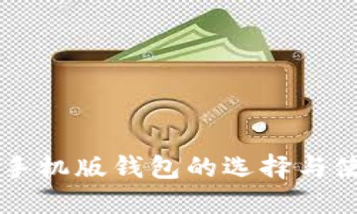 以太坊手机版钱包的选择与使用指南
