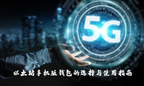 以太坊手机版钱包的选择与使用指南