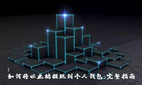 :
如何将以太坊提现到个人钱包：完整指南