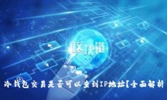 冷钱包交易是否可以查到IP地址？全面解析