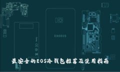 最安全的EOS冷钱包推荐及使用指南