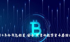 2014年冷钱包推荐：安全、可靠的数字货币存储方
