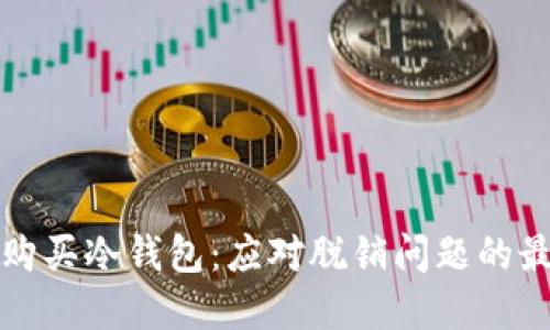 如何选择和购买冷钱包：应对脱销问题的最佳解决方案
