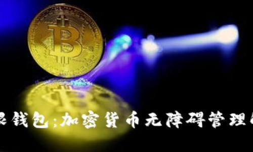 比特无限钱包：加密货币无障碍管理解决方案