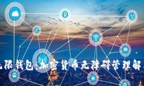 比特无限钱包：加密货币无障碍管理解决方案