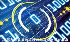 IM钱包被盗后的应对措施及安全保护指南