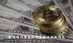 如何用闲置手机创建安全的冷钱包