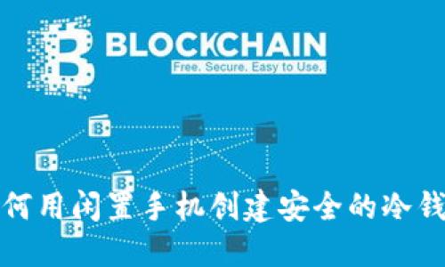 如何用闲置手机创建安全的冷钱包