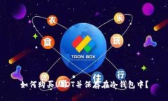 如何购买USDT并保存在冷钱包中？