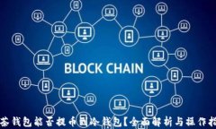 抹茶钱包能否提币到冷钱包？全面解析与操作指