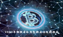 2023年狗狗币冷钱包排名与选择指南