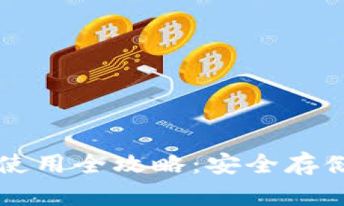 以太坊冷钱包使用全攻略：安全存储你的数字资产