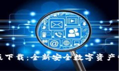 冷钱包最新版下载：全新安全数字资产管理解决