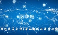 波币钱包是否合法？全面解析及法律风险评估