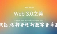 比特币钱包：选择合适的数字货币存储工具