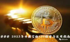 ### 2023年币圈空投APP推荐与使用指南