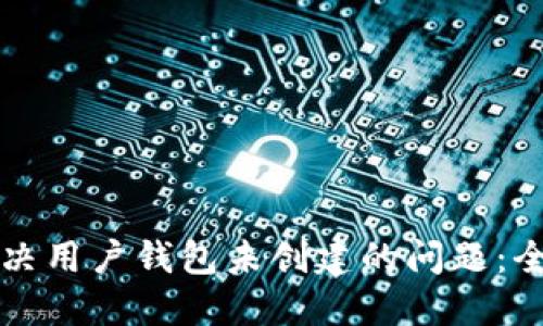 如何解决用户钱包未创建的问题：全面指南