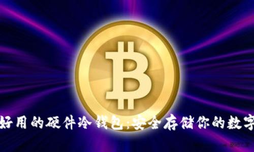 推荐好用的硬件冷钱包：安全存储你的数字资产