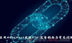 如何使用MetaMask发送ETH：完整指南与常见问题解答