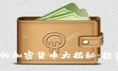 2023年最火的加密货币大揭秘：投资机会与风险