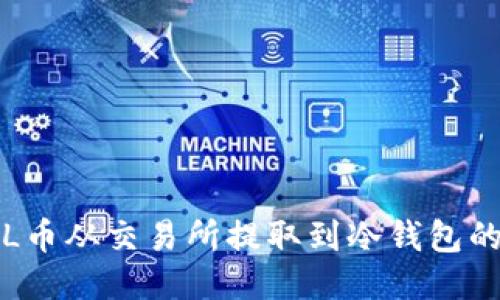 如何将FIL币从交易所提取到冷钱包的详细指南