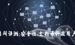 Bitcoke交易所评测：安全性、支持币种及用户体验