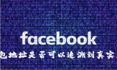 冷钱包地址是否可以追溯到真实身份？